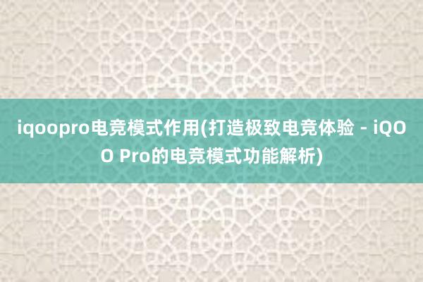 iqoopro电竞模式作用(打造极致电竞体验 - iQOO Pro的电竞模式功能解析)