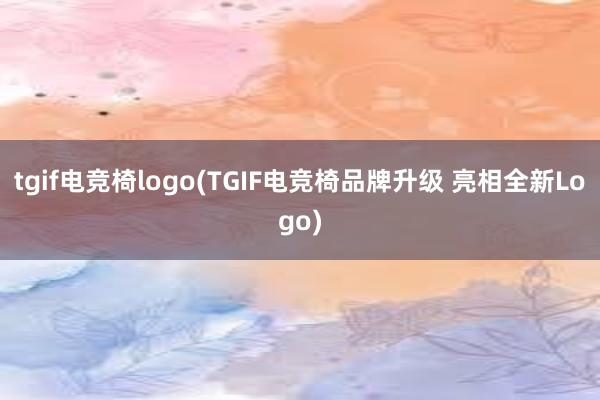 tgif电竞椅logo(TGIF电竞椅品牌升级 亮相全新Logo)