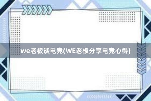 we老板谈电竞(WE老板分享电竞心得)