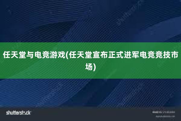 任天堂与电竞游戏(任天堂宣布正式进军电竞竞技市场)