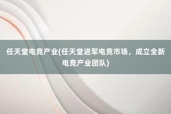 任天堂电竞产业(任天堂进军电竞市场，成立全新电竞产业团队)