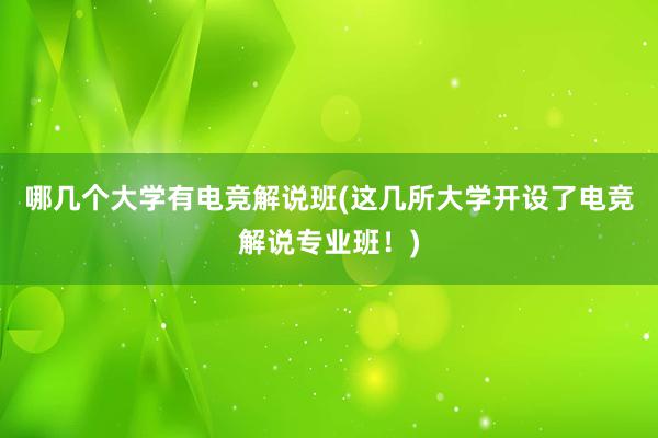 哪几个大学有电竞解说班(这几所大学开设了电竞解说专业班！)