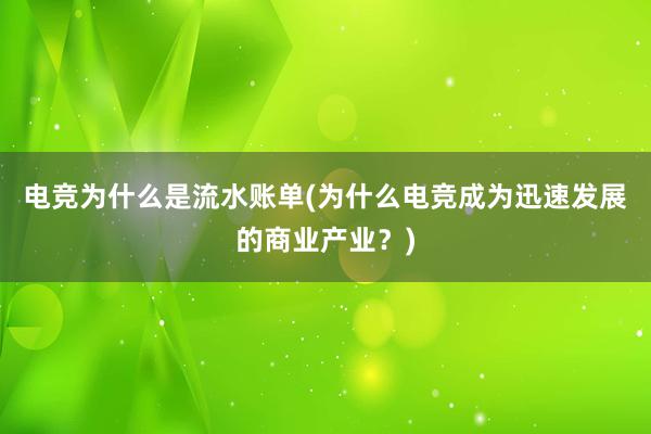 电竞为什么是流水账单(为什么电竞成为迅速发展的商业产业？)