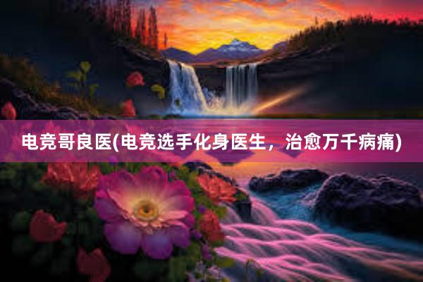 电竞哥良医(电竞选手化身医生，治愈万千病痛)