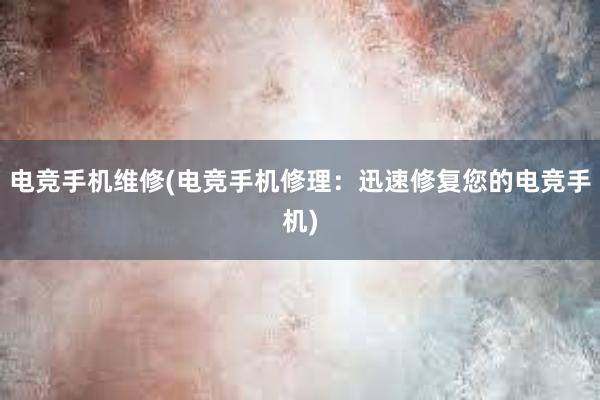 电竞手机维修(电竞手机修理：迅速修复您的电竞手机)