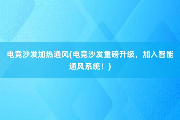 电竞沙发加热通风(电竞沙发重磅升级，加入智能通风系统！)