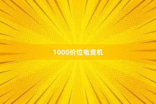 1000价位电竞机