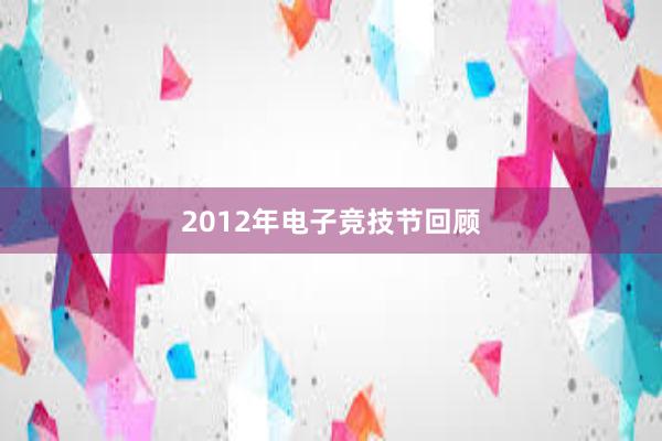 2012年电子竞技节回顾