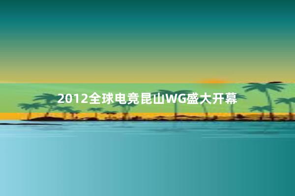 2012全球电竞昆山WG盛大开幕