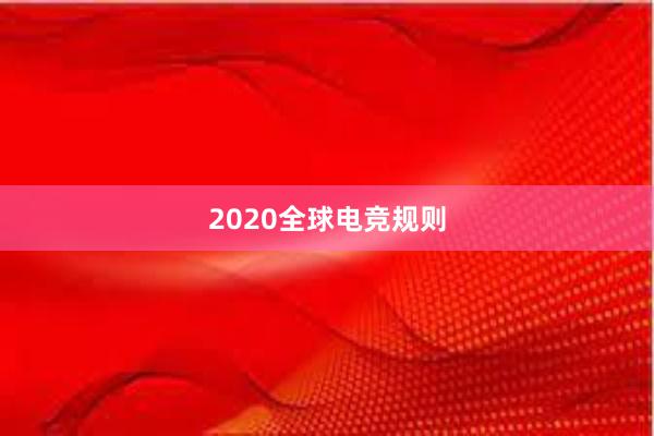 2020全球电竞规则