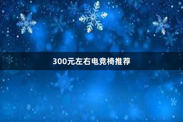 300元左右电竞椅推荐