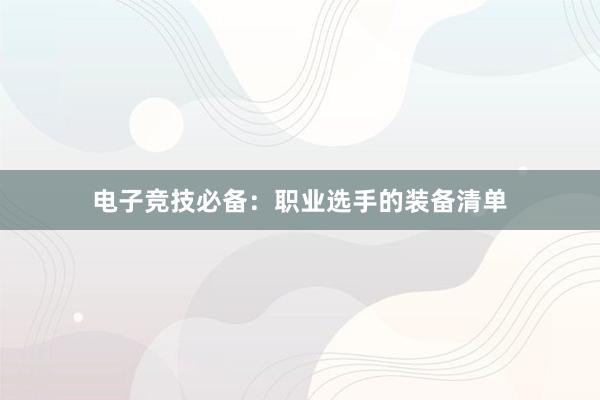 电子竞技必备：职业选手的装备清单