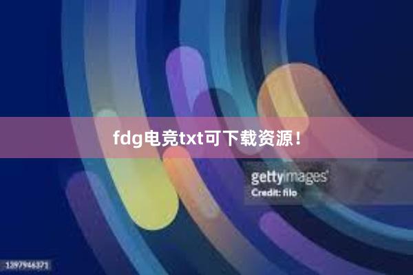 fdg电竞txt可下载资源！