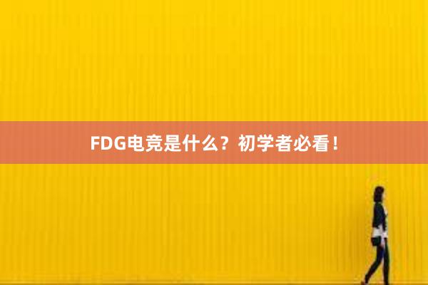 FDG电竞是什么？初学者必看！