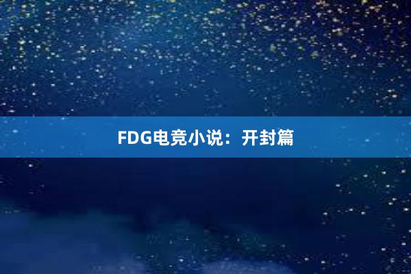 FDG电竞小说：开封篇