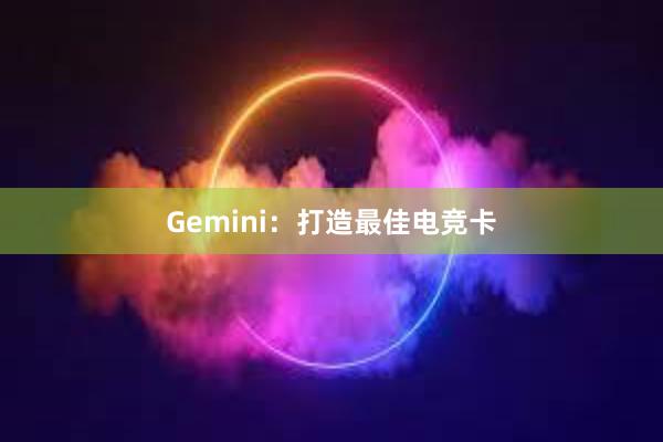 Gemini：打造最佳电竞卡