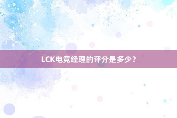 LCK电竞经理的评分是多少？