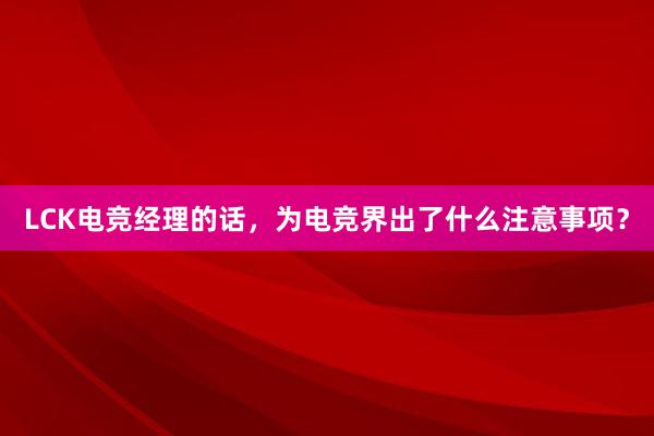 LCK电竞经理的话，为电竞界出了什么注意事项？