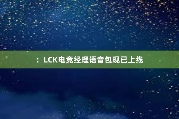 ：LCK电竞经理语音包现已上线