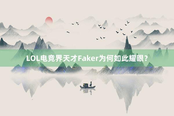 LOL电竞界天才Faker为何如此耀眼？