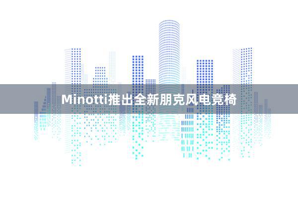 Minotti推出全新朋克风电竞椅