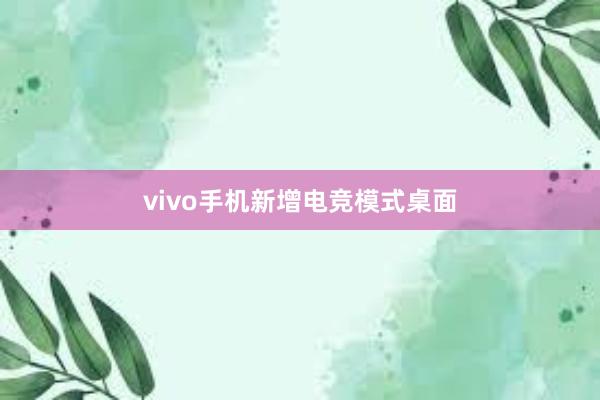 vivo手机新增电竞模式桌面