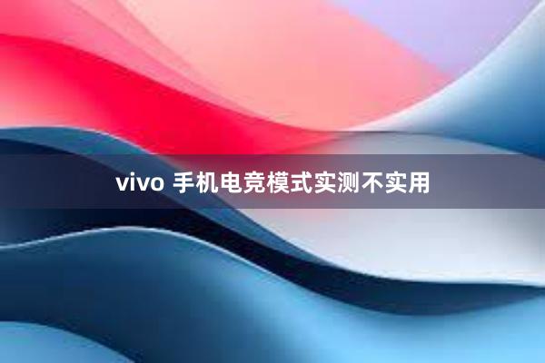 vivo 手机电竞模式实测不实用