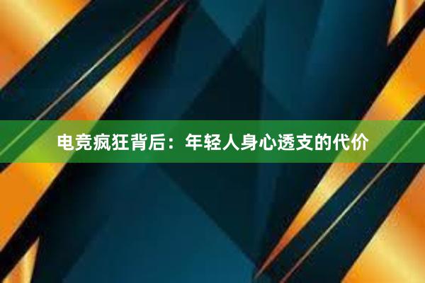 电竞疯狂背后：年轻人身心透支的代价