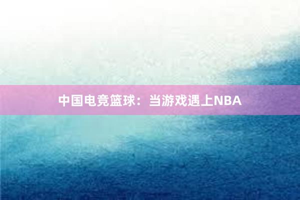 中国电竞篮球：当游戏遇上NBA