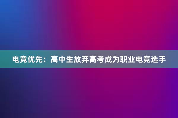 电竞优先：高中生放弃高考成为职业电竞选手