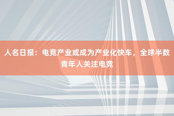 人名日报：电竞产业或成为产业化快车，全球半数青年人关注电竞