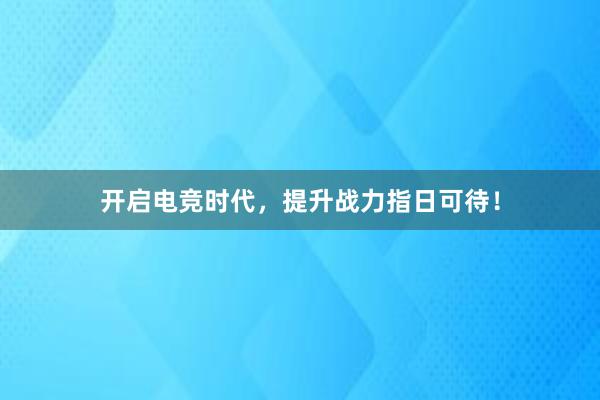 开启电竞时代，提升战力指日可待！