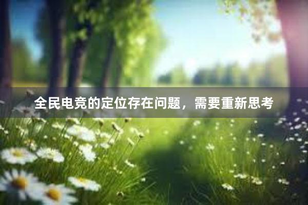 全民电竞的定位存在问题，需要重新思考