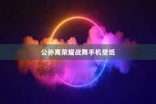 公孙离荣耀战舞手机壁纸