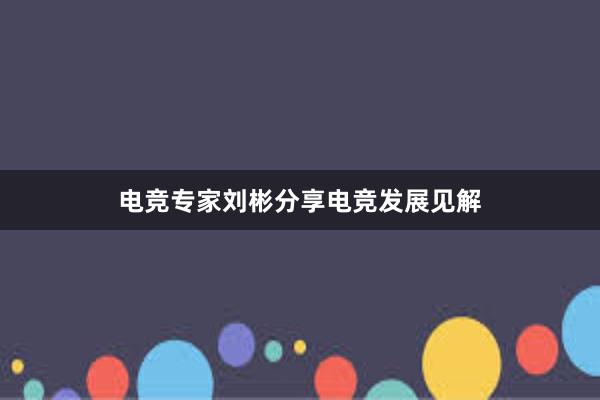 电竞专家刘彬分享电竞发展见解