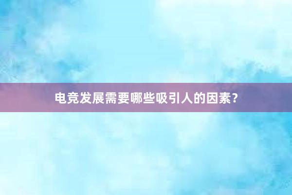 电竞发展需要哪些吸引人的因素？