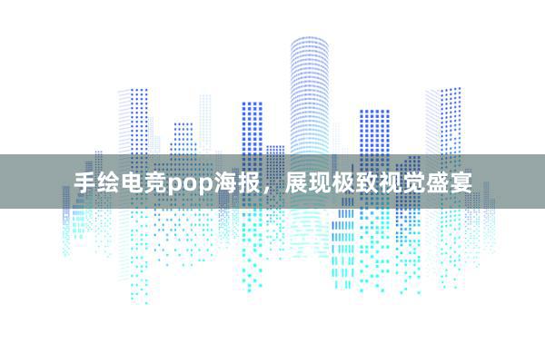 手绘电竞pop海报，展现极致视觉盛宴