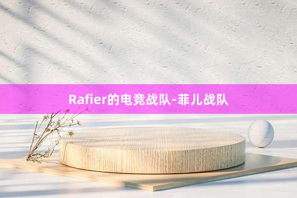 Rafier的电竞战队-菲儿战队