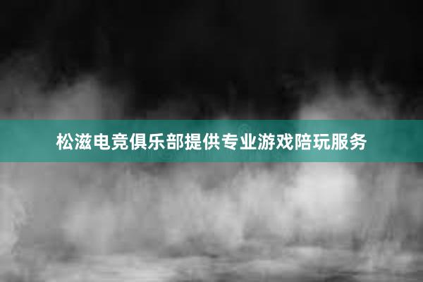 松滋电竞俱乐部提供专业游戏陪玩服务