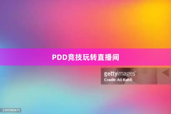 PDD竞技玩转直播间