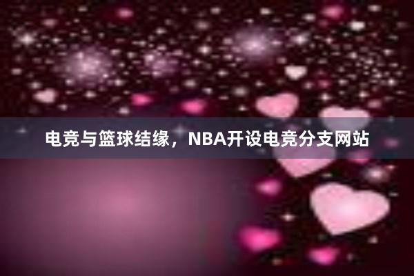 电竞与篮球结缘，NBA开设电竞分支网站