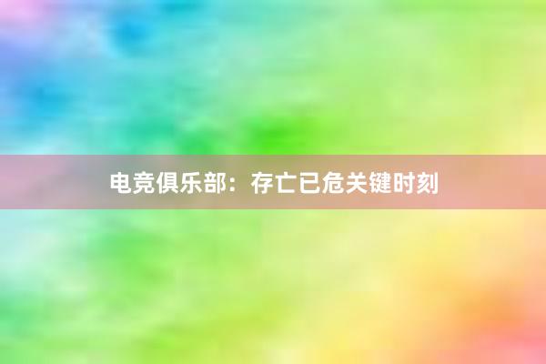 电竞俱乐部：存亡已危关键时刻