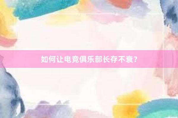 如何让电竞俱乐部长存不衰？