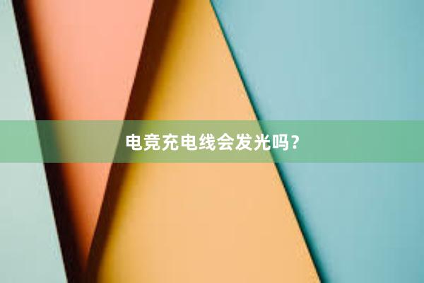 电竞充电线会发光吗？