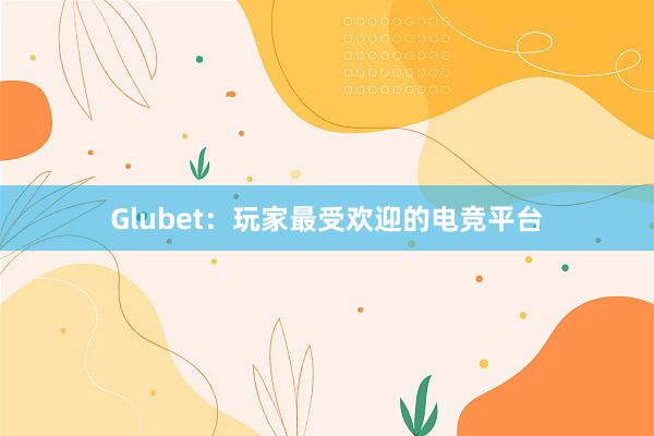 Glubet：玩家最受欢迎的电竞平台