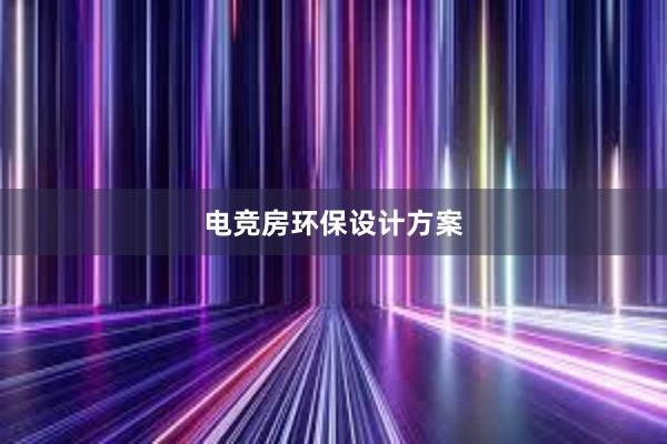 电竞房环保设计方案