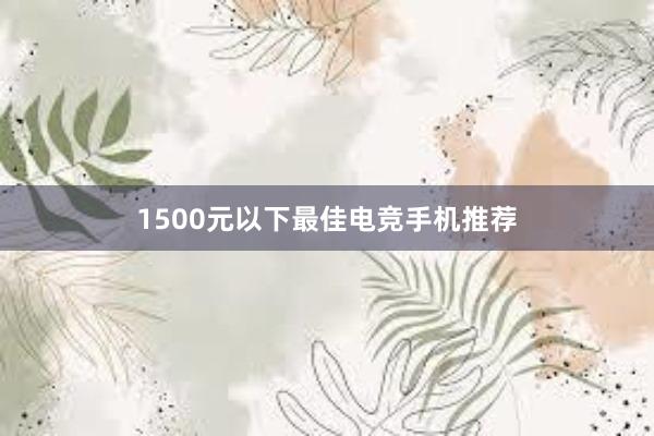 1500元以下最佳电竞手机推荐