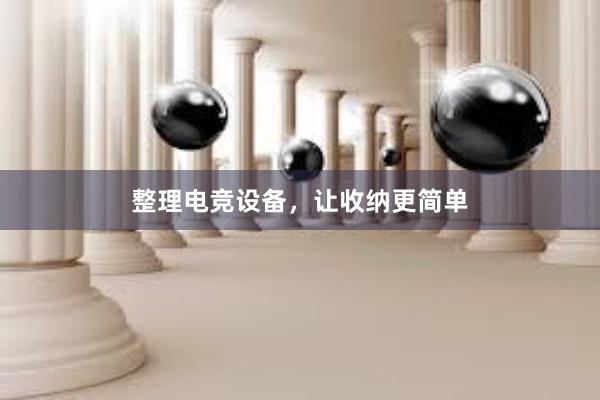 整理电竞设备，让收纳更简单