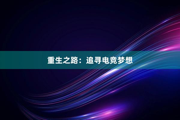 重生之路：追寻电竞梦想