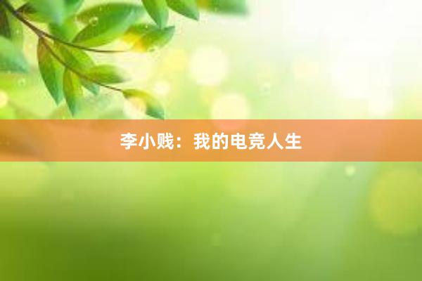 李小贱：我的电竞人生